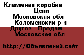 Клеммная коробка Rittal 1517.510 › Цена ­ 1 000 - Московская обл., Коломенский р-н Другое » Продам   . Московская обл.